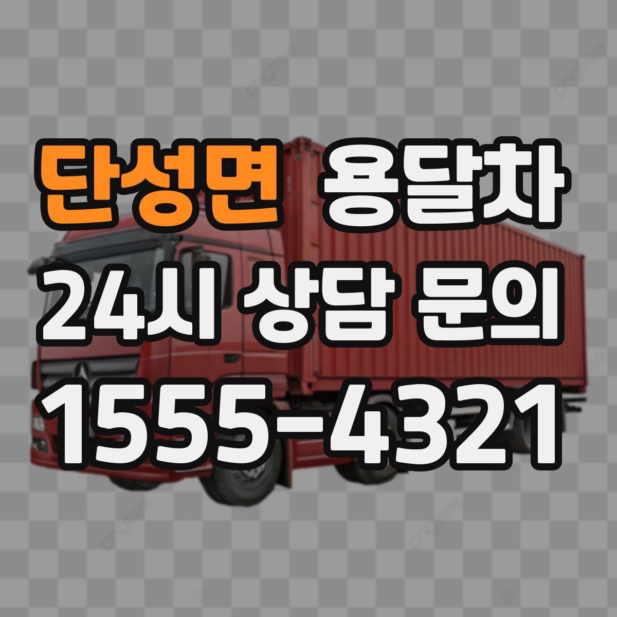 단성면 용달차