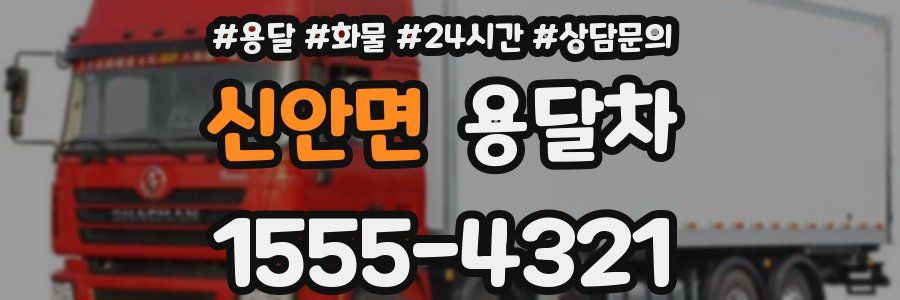 신안면 용달차