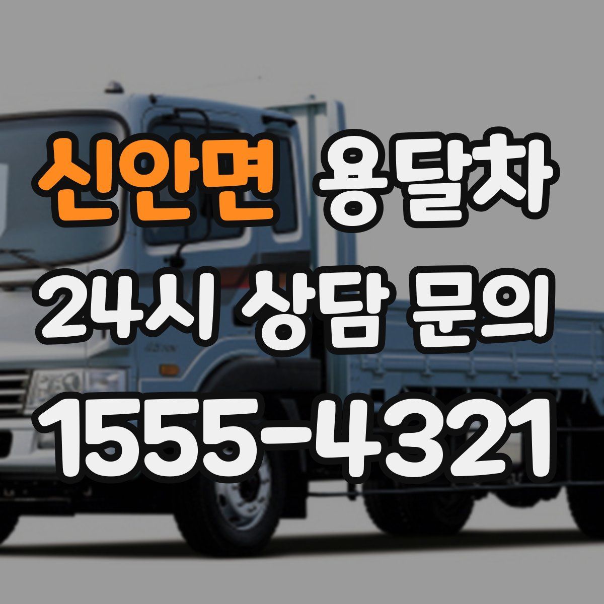 신안면 용달차