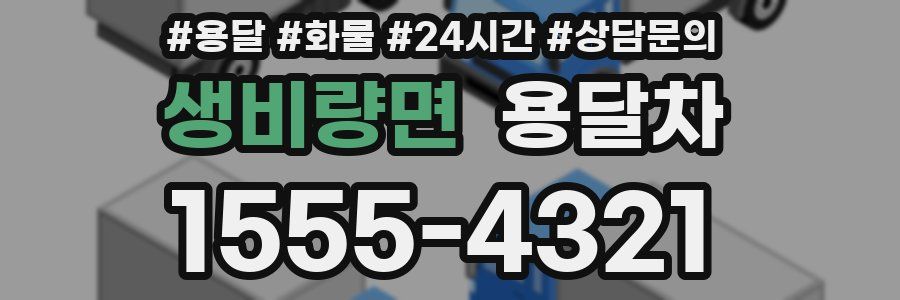 생비량면 용달차