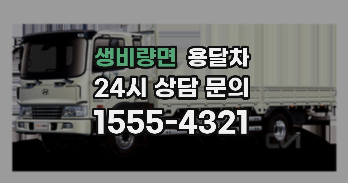 생비량면 용달차