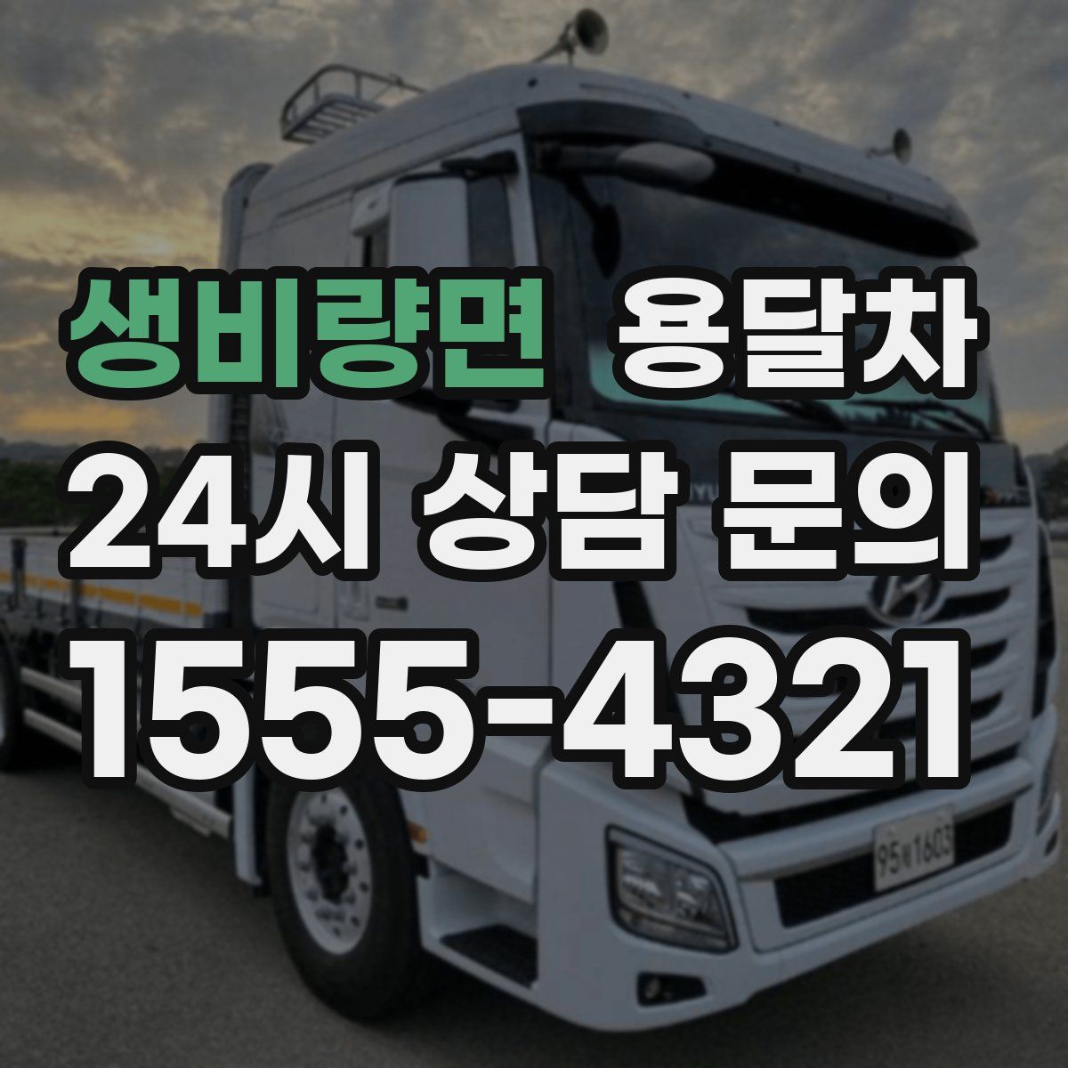 생비량면 용달차