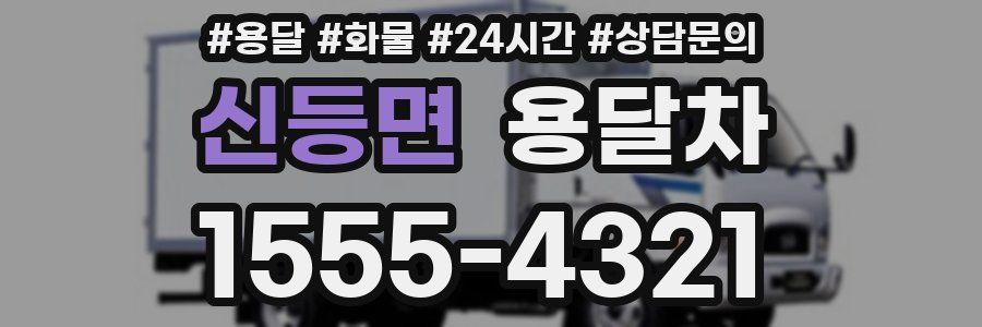 신등면 용달차