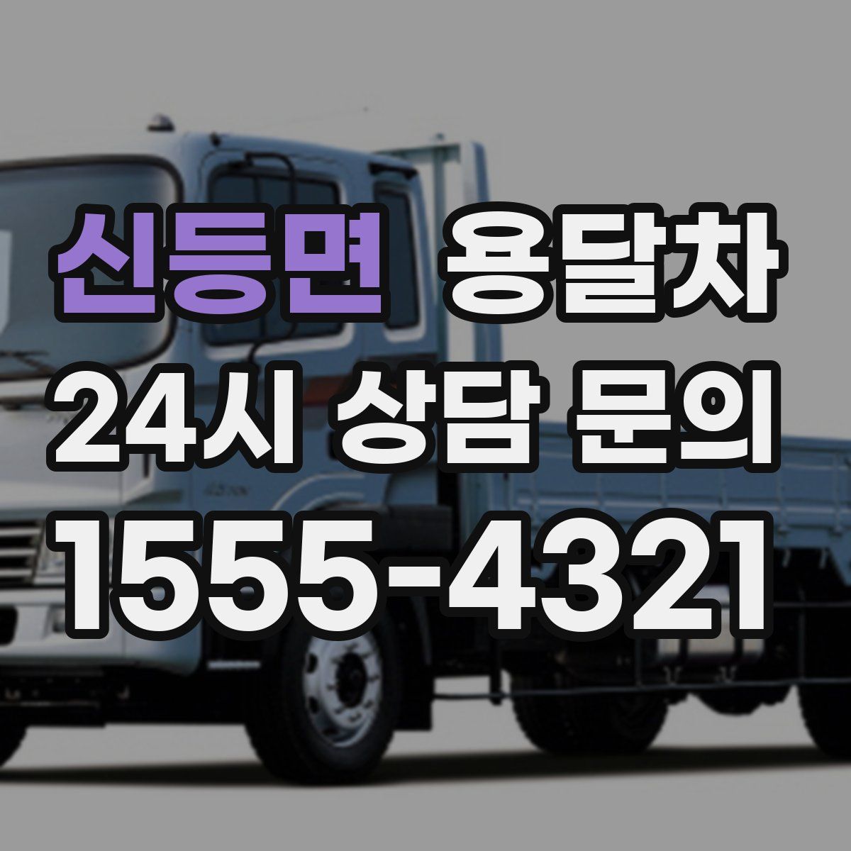 신등면 용달차