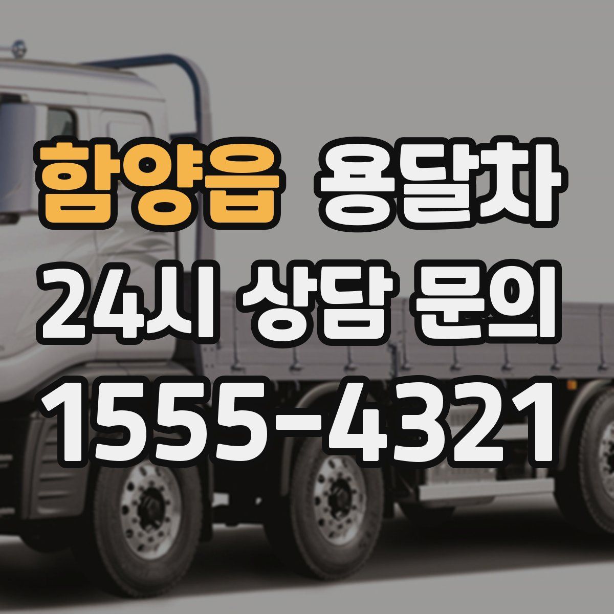 함양읍 용달차