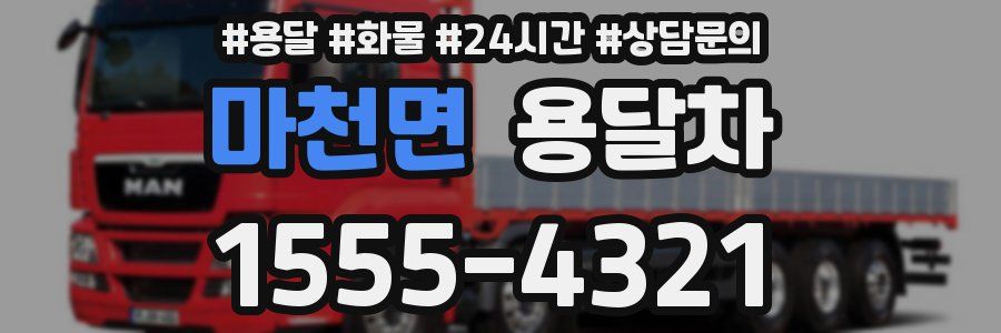 마천면 용달차