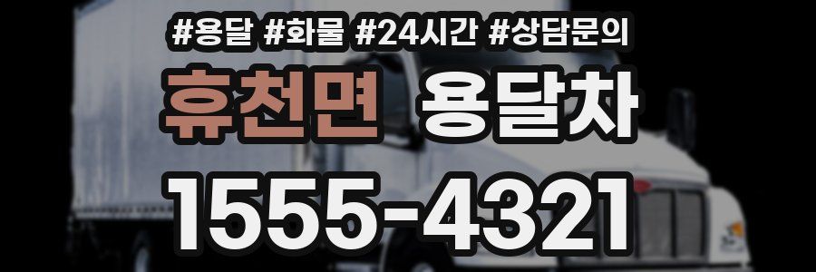 휴천면 용달차