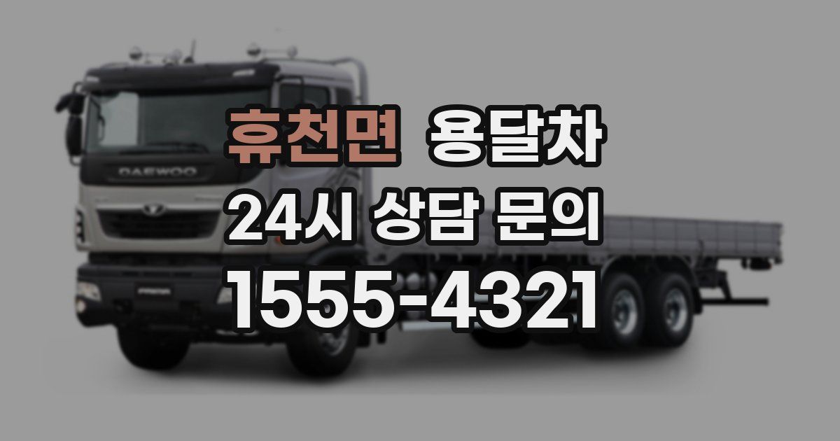 휴천면 용달차