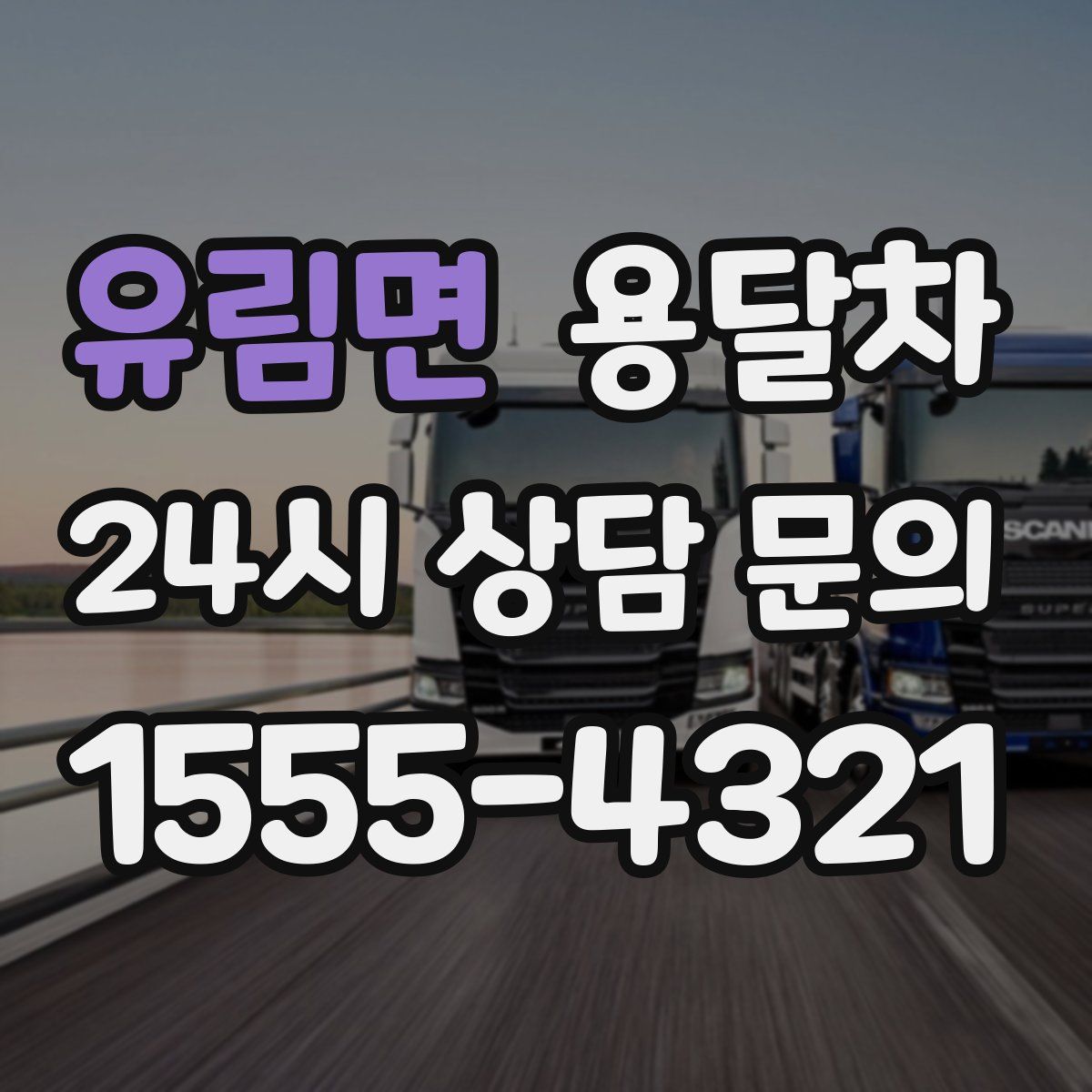 유림면 용달차