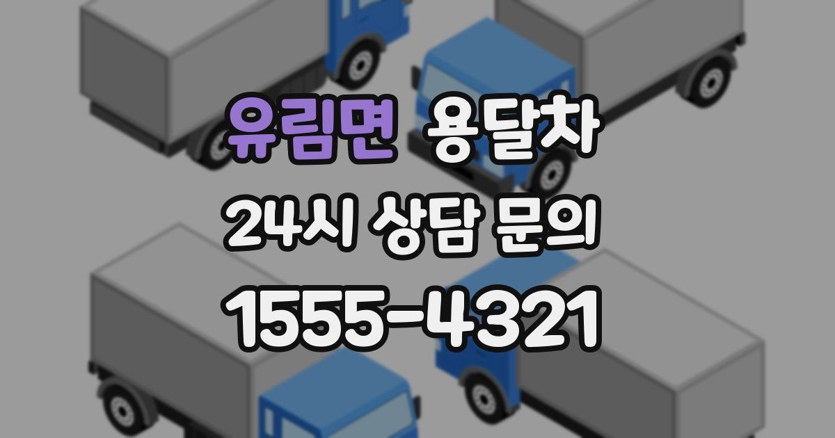 유림면 용달차