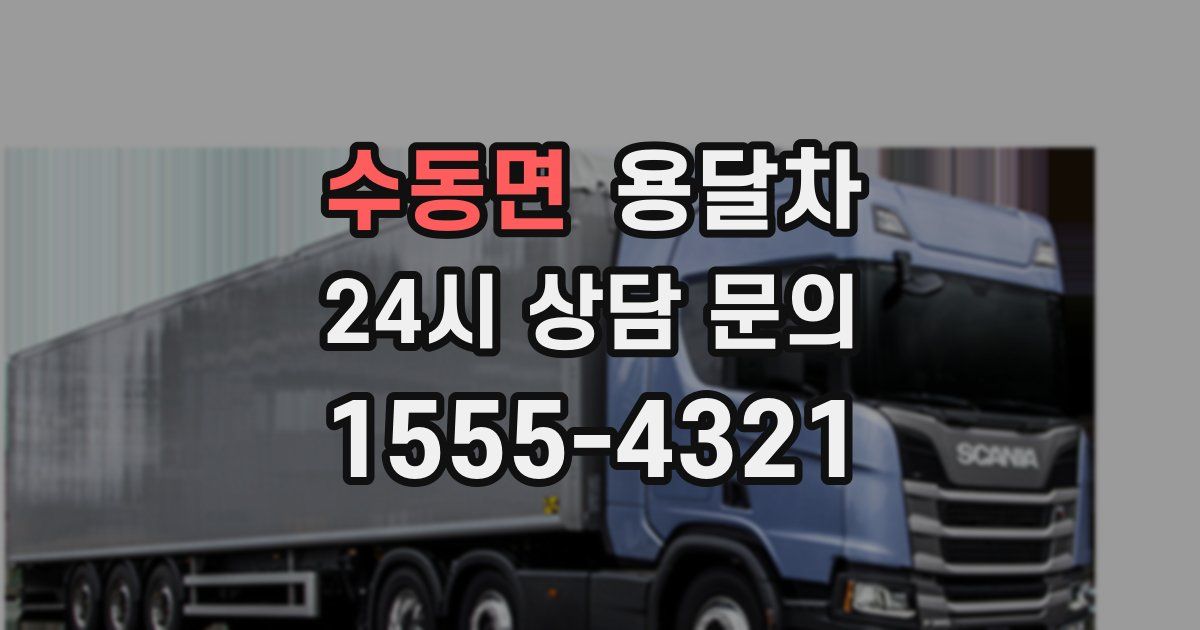 수동면 용달차