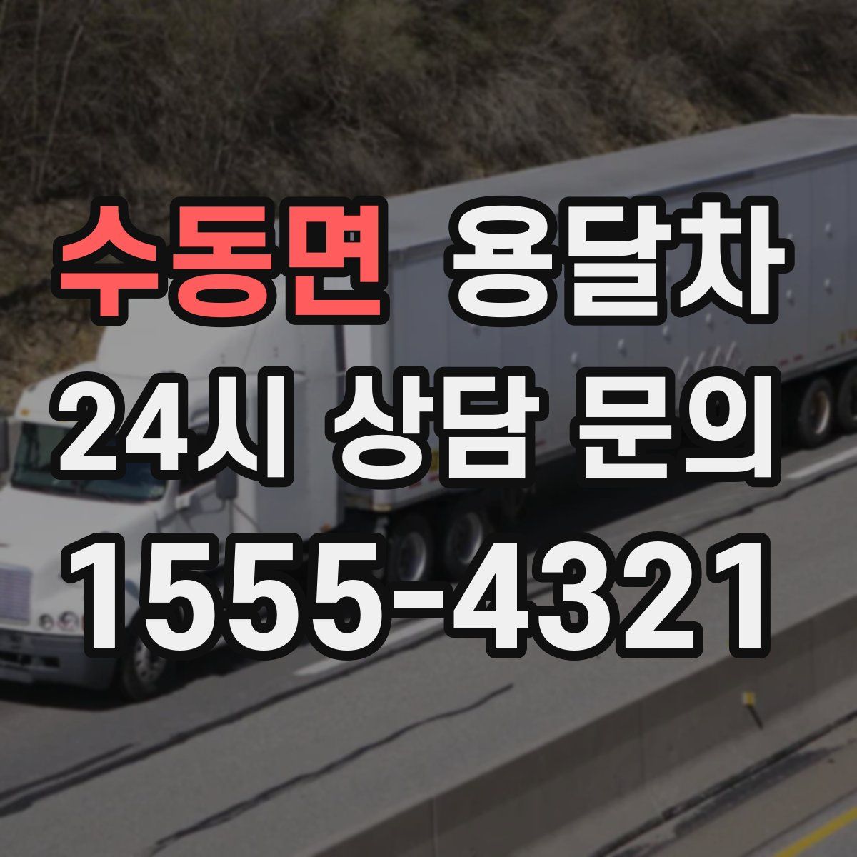 수동면 용달차