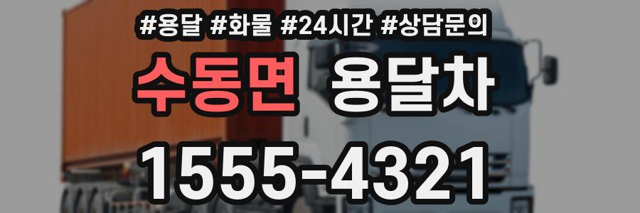 수동면 용달차