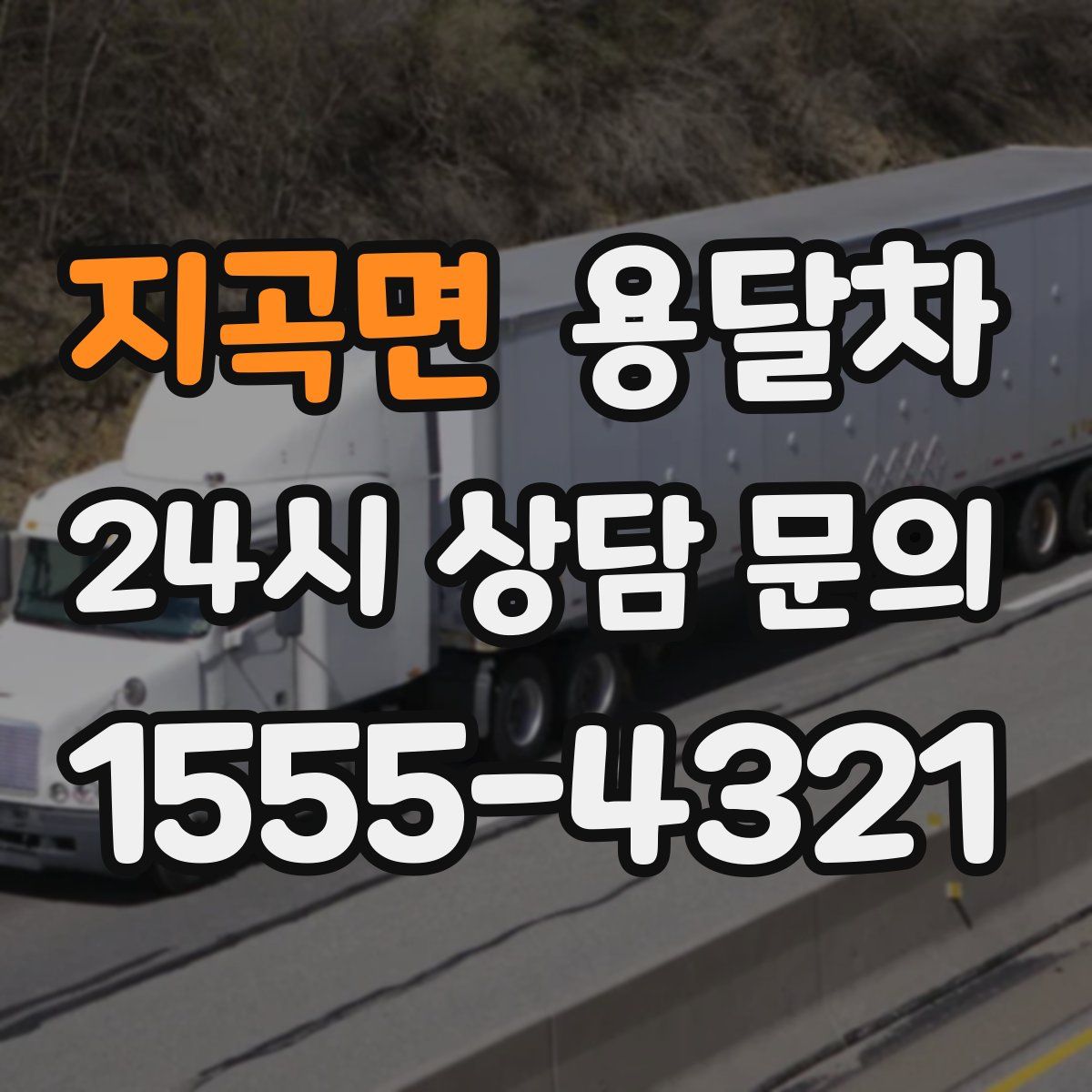 지곡면 용달차