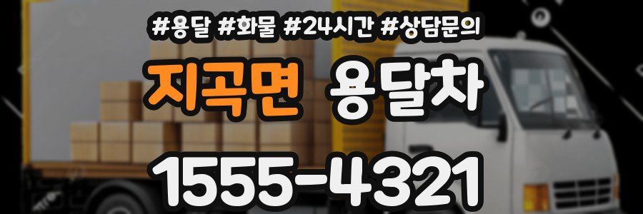 지곡면 용달차
