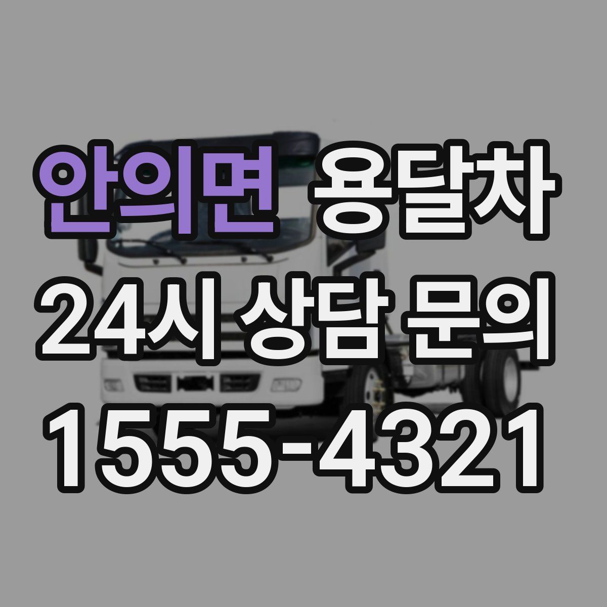 안의면 용달차
