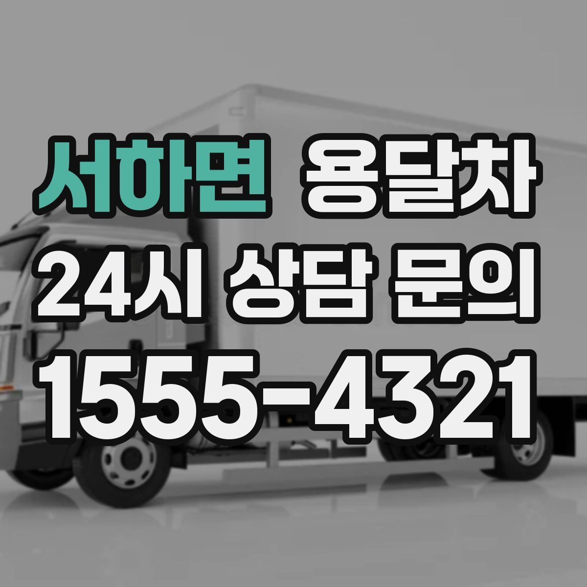 서하면 용달차