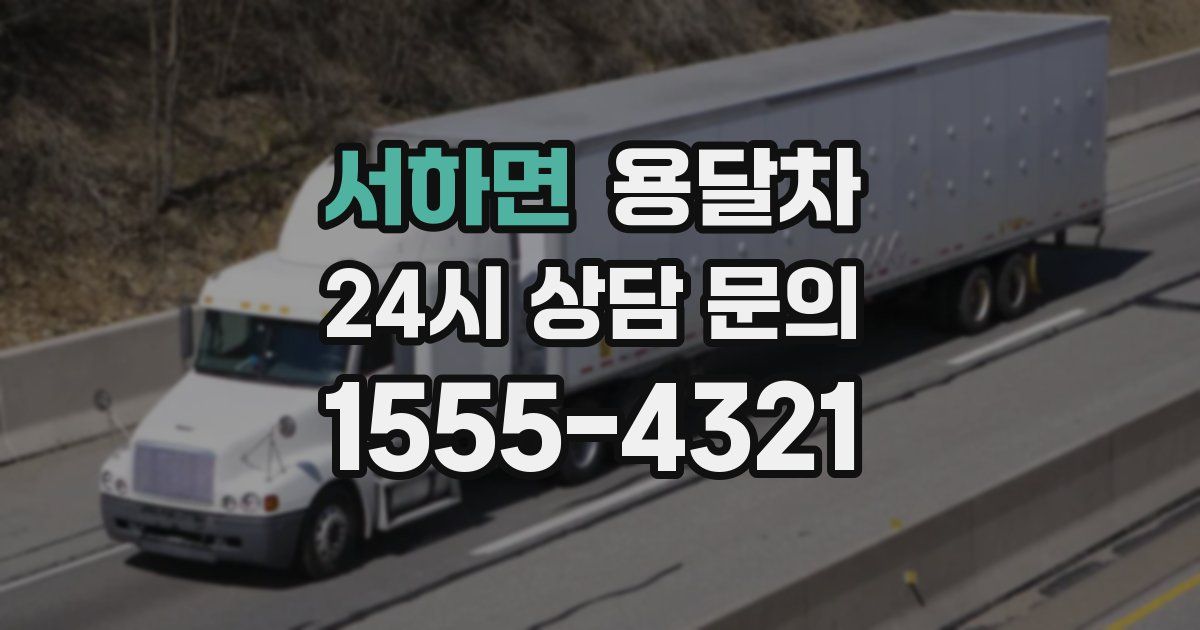 서하면 용달차