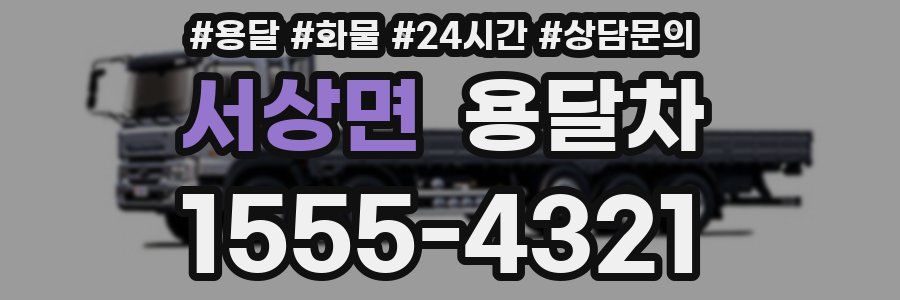 서상면 용달차