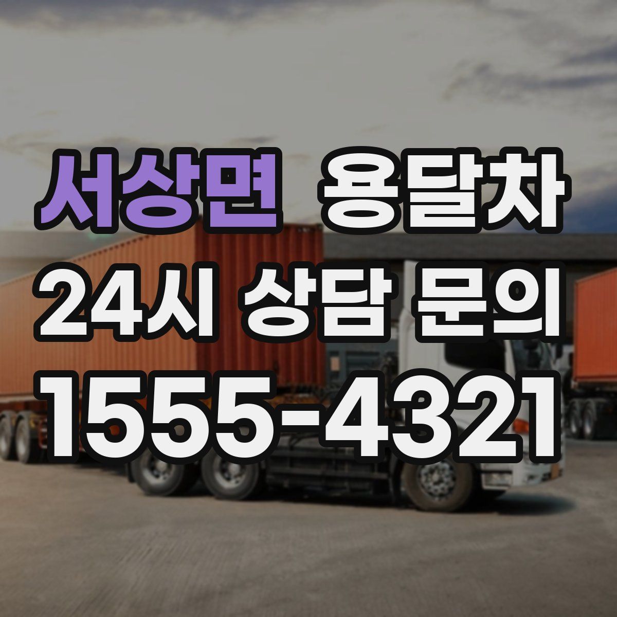 서상면 용달차