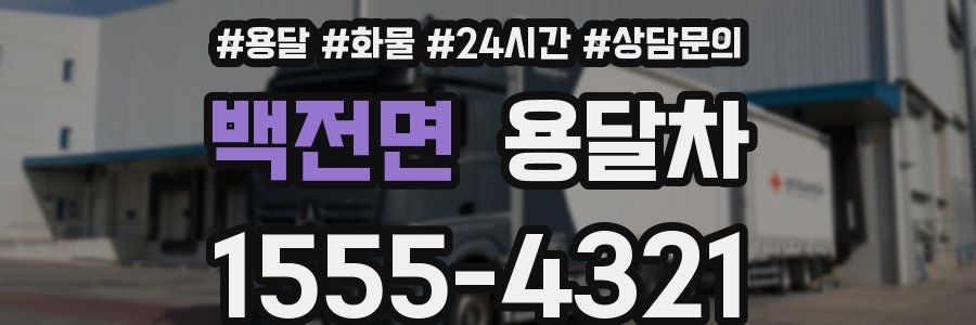 백전면 용달차