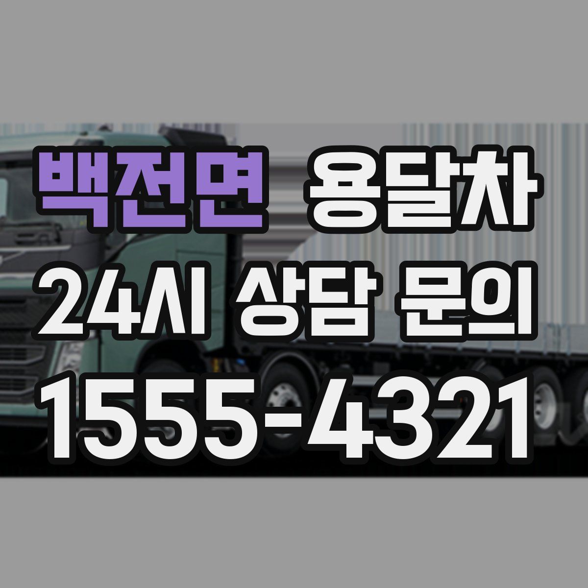 백전면 용달차