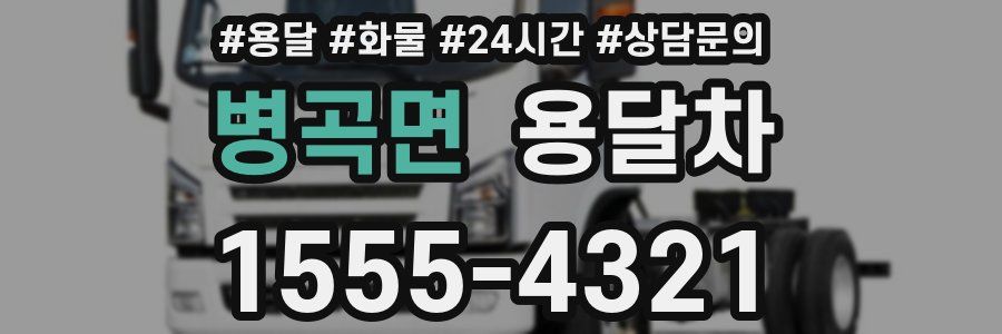 병곡면 용달차