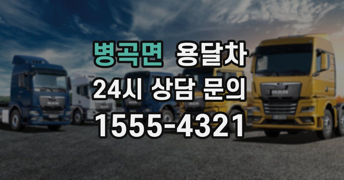 병곡면 용달차