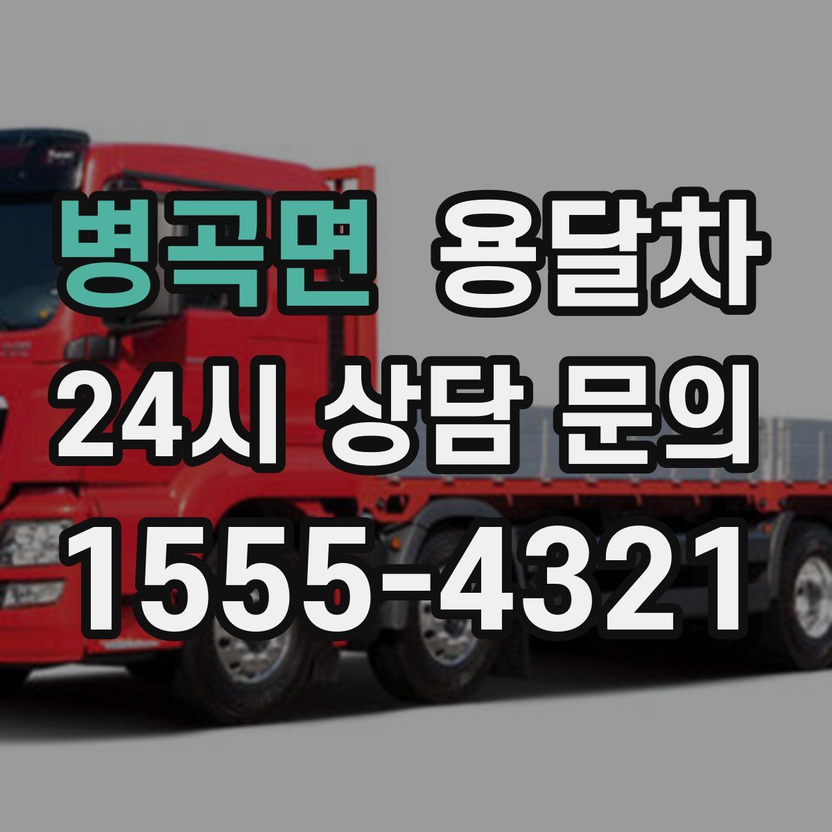 병곡면 용달차