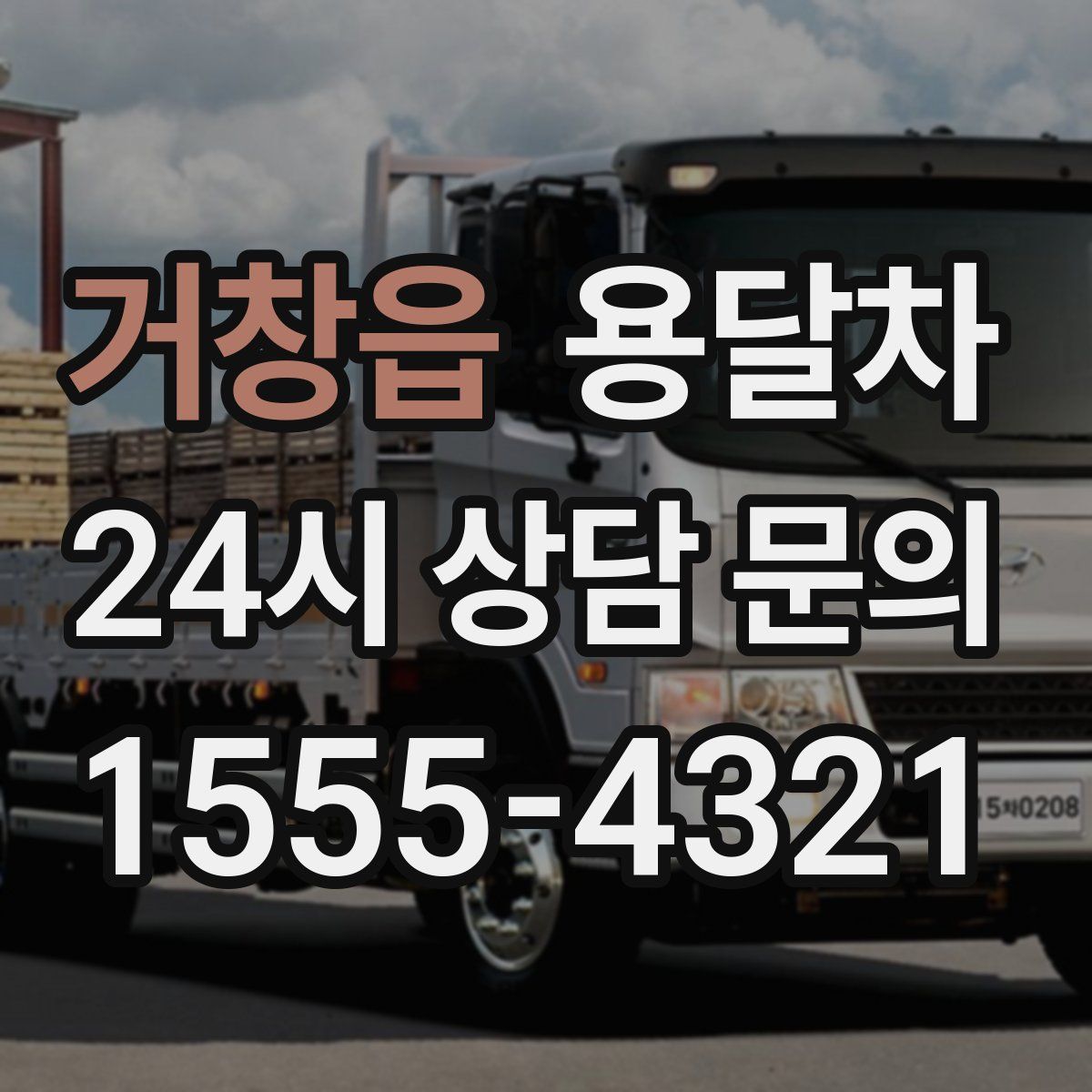 거창읍 용달차