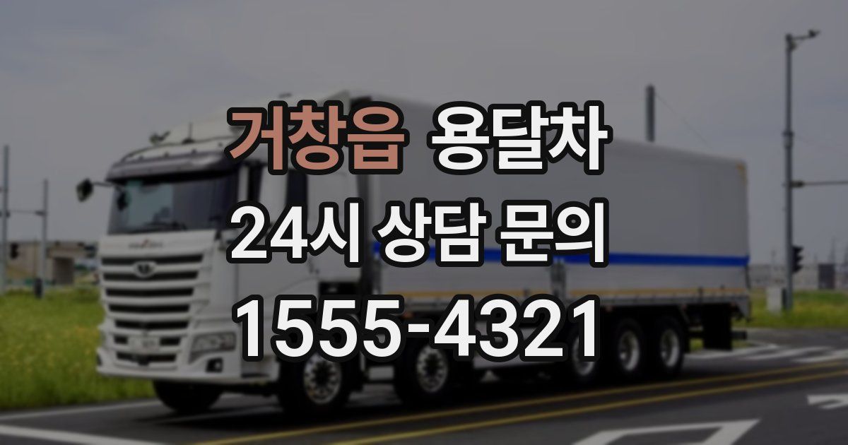 거창읍 용달차