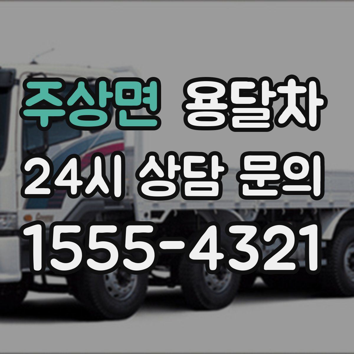 주상면 용달차