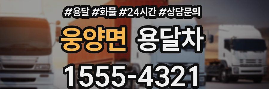 웅양면 용달차