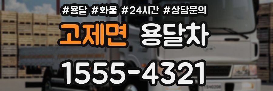 고제면 용달차