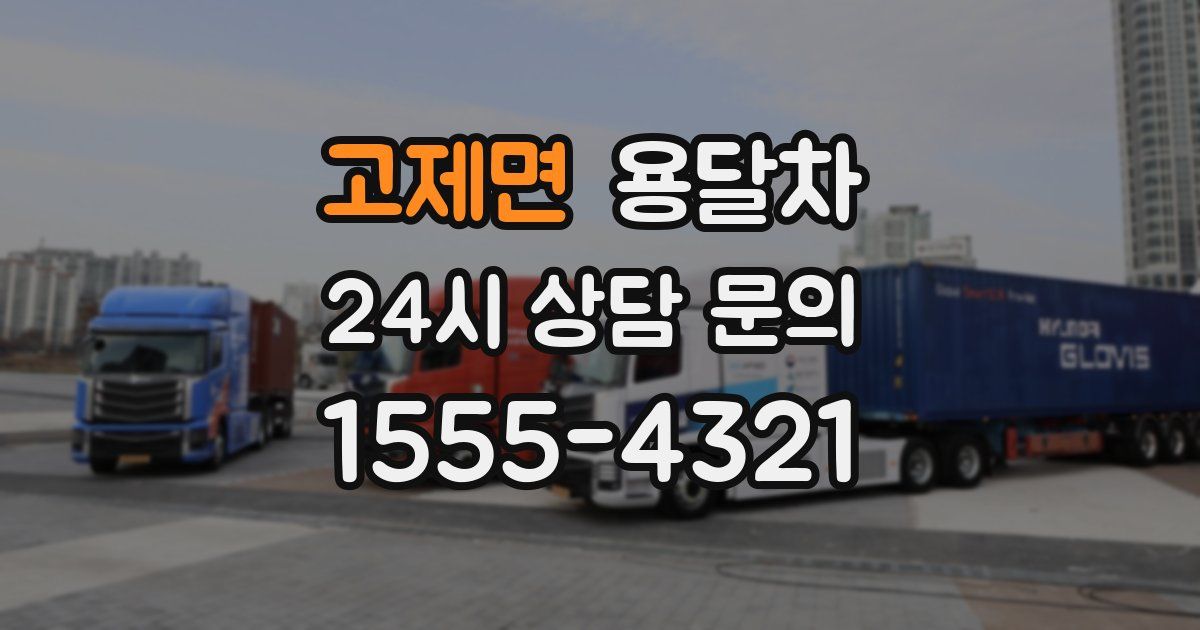 고제면 용달차