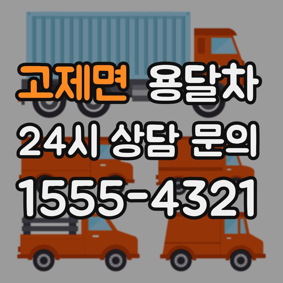 고제면 용달차
