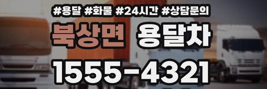 북상면 용달차