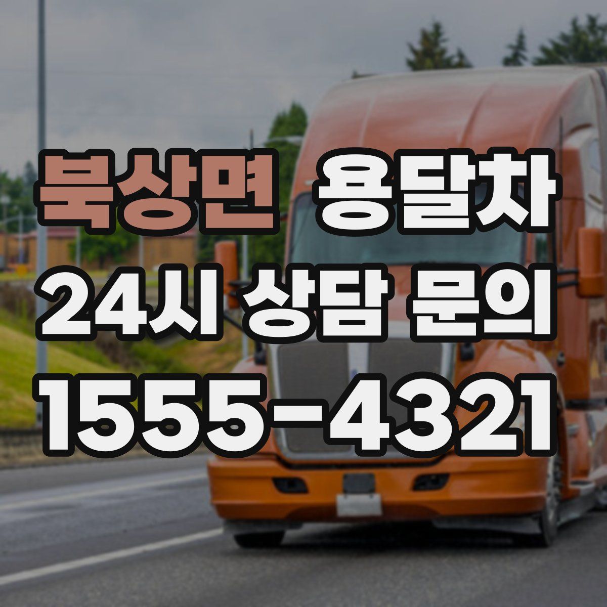 북상면 용달차