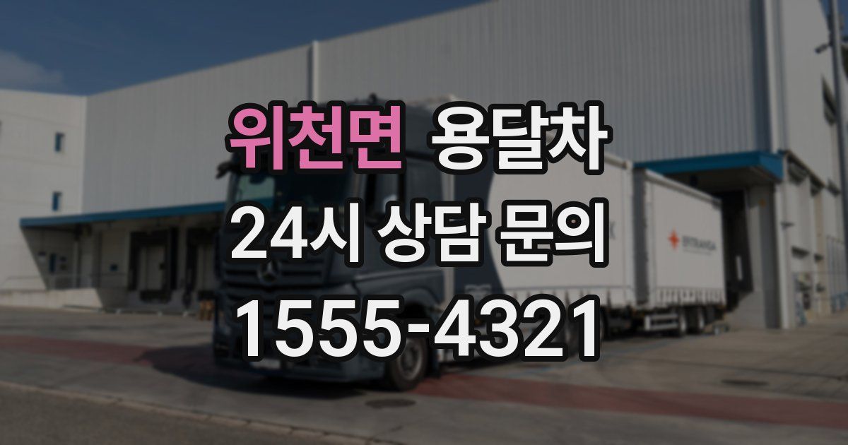 위천면 용달차