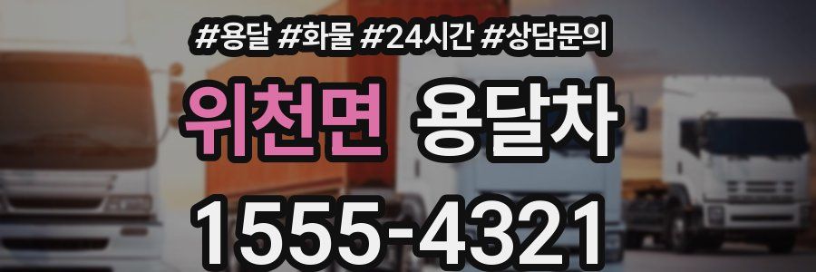 위천면 용달차