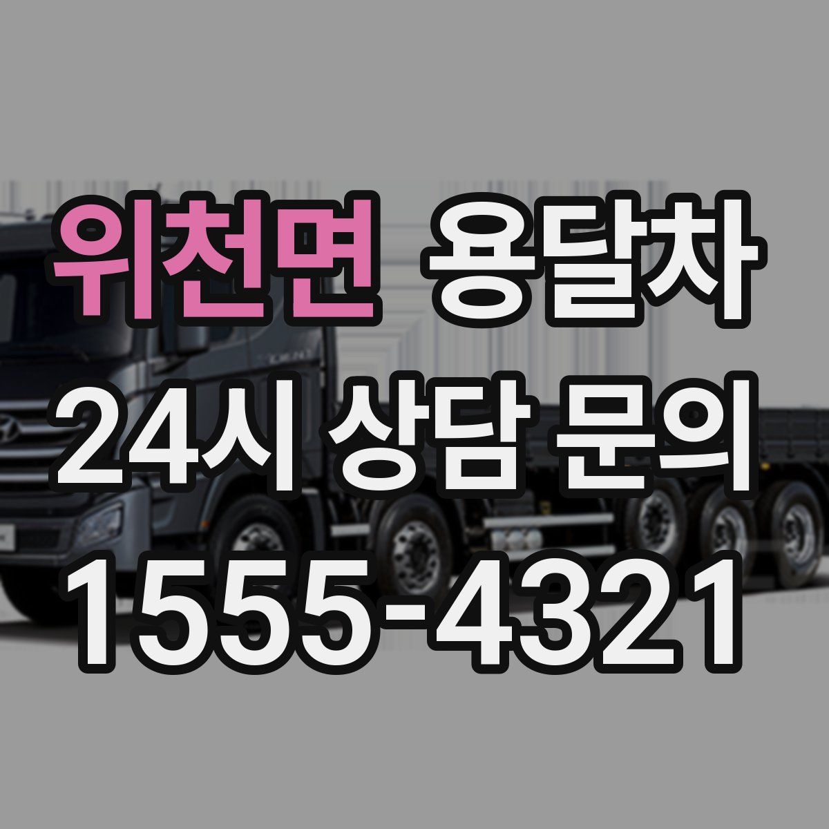 위천면 용달차