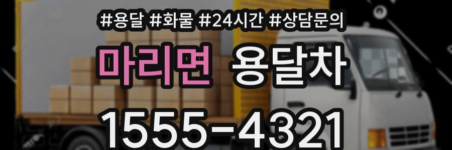 마리면 용달차