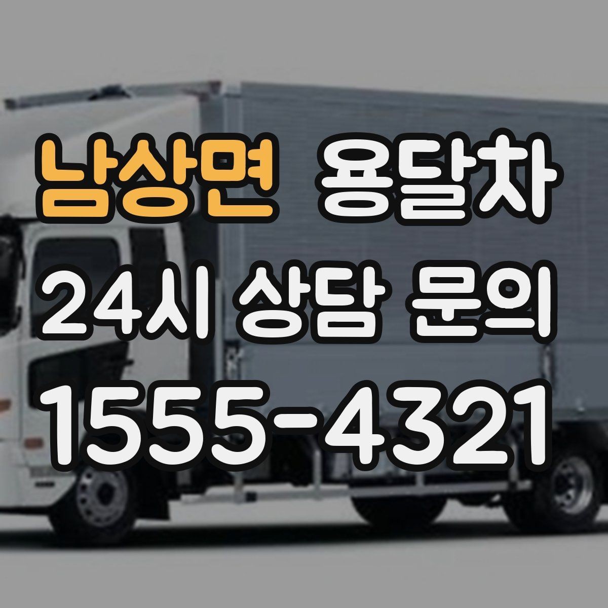남상면 용달차 운행 날짜 잡을 때 비는 시간 활용하는 요령
