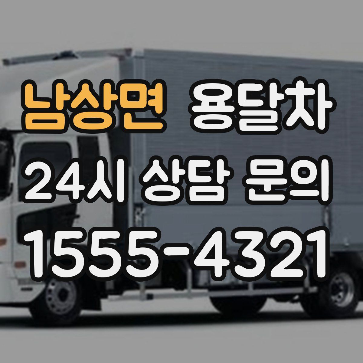 남상면 용달차