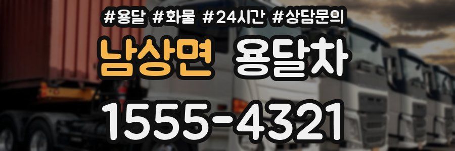 남상면 용달차