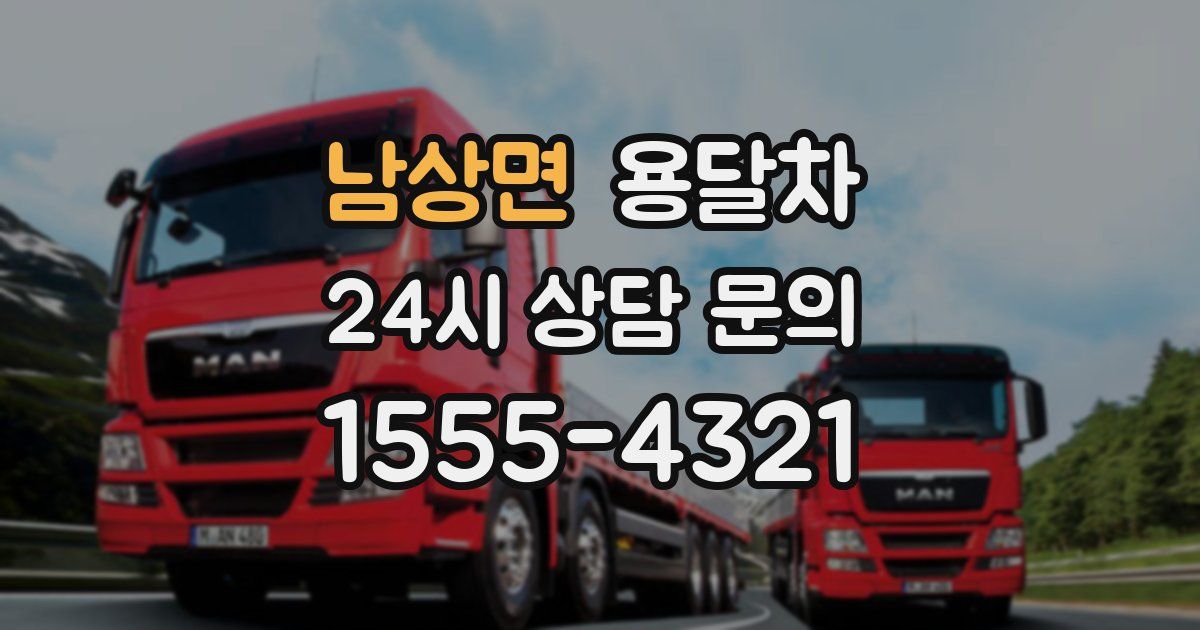 남상면 용달차