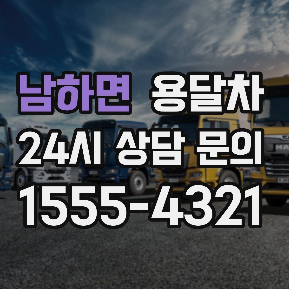 남하면 용달차