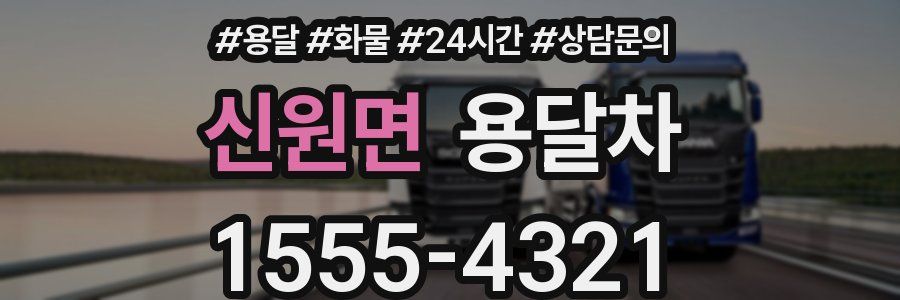 신원면 용달차