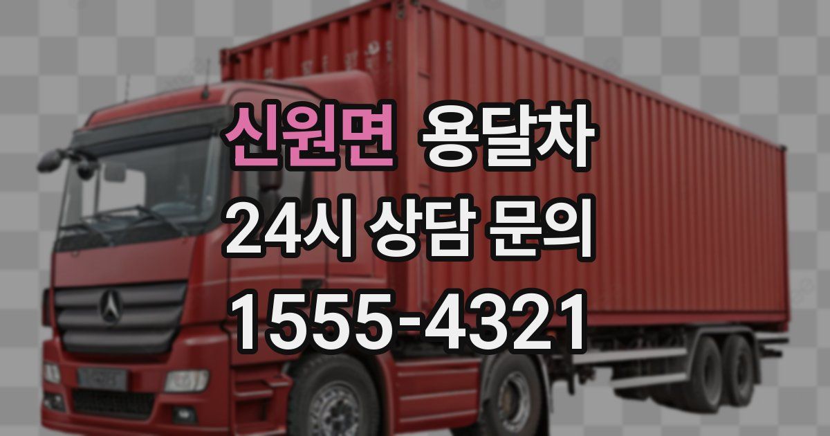 신원면 용달차