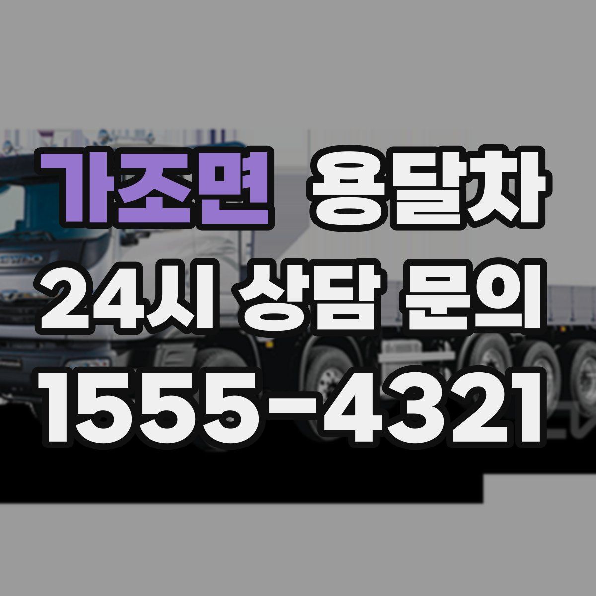 가조면 용달차